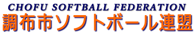 調布市ソフトボール連盟