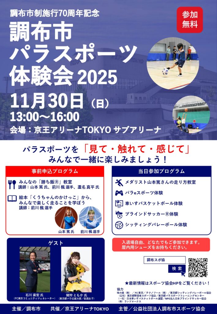調布市パラスポーツ体験会
